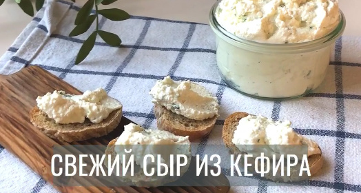 Видео-инструкция к приготовлению свежего сыра из кефира на закваске Живой Баланс 