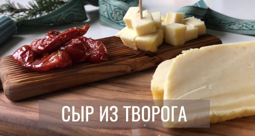Видео-инструкция к приготовлению сыра из творога на основе закваски Живой Баланс 